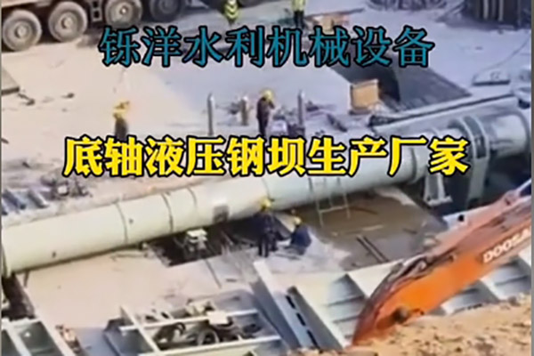 液压坝液压系统施工现场实景拍摄